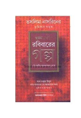 Anandasangi Rabibarer Galpo